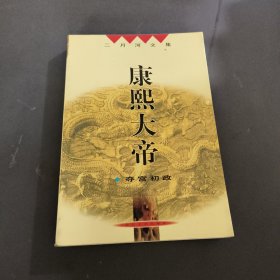 康熙大帝（夺宫初政）