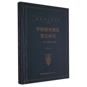 学校德育制度变迁研究----以广西某中学为例（制度德育论丛书）