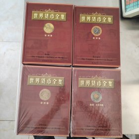 世界貨幣全集 全四冊 亞洲卷 歐洲卷 美洲大洋洲卷 非洲卷 大16開精裝本