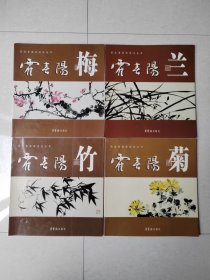 荣宝斋国画技法丛书-- 霍春阳画“梅、兰、竹、菊”【4册合售】