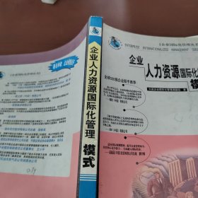 企业人力资源国际化管理案例 模式