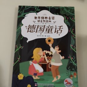 世界经典童话（语音伴读版）德国童话