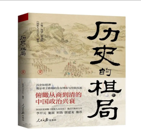 历史的棋局 还原真实的历史谋略！解读历史上著名的44场战争真相和政治博弈，每一篇都堪称不为人知。读历史应该看的周全之作！李开元、施展、刘勃、郭建龙重磅推荐！