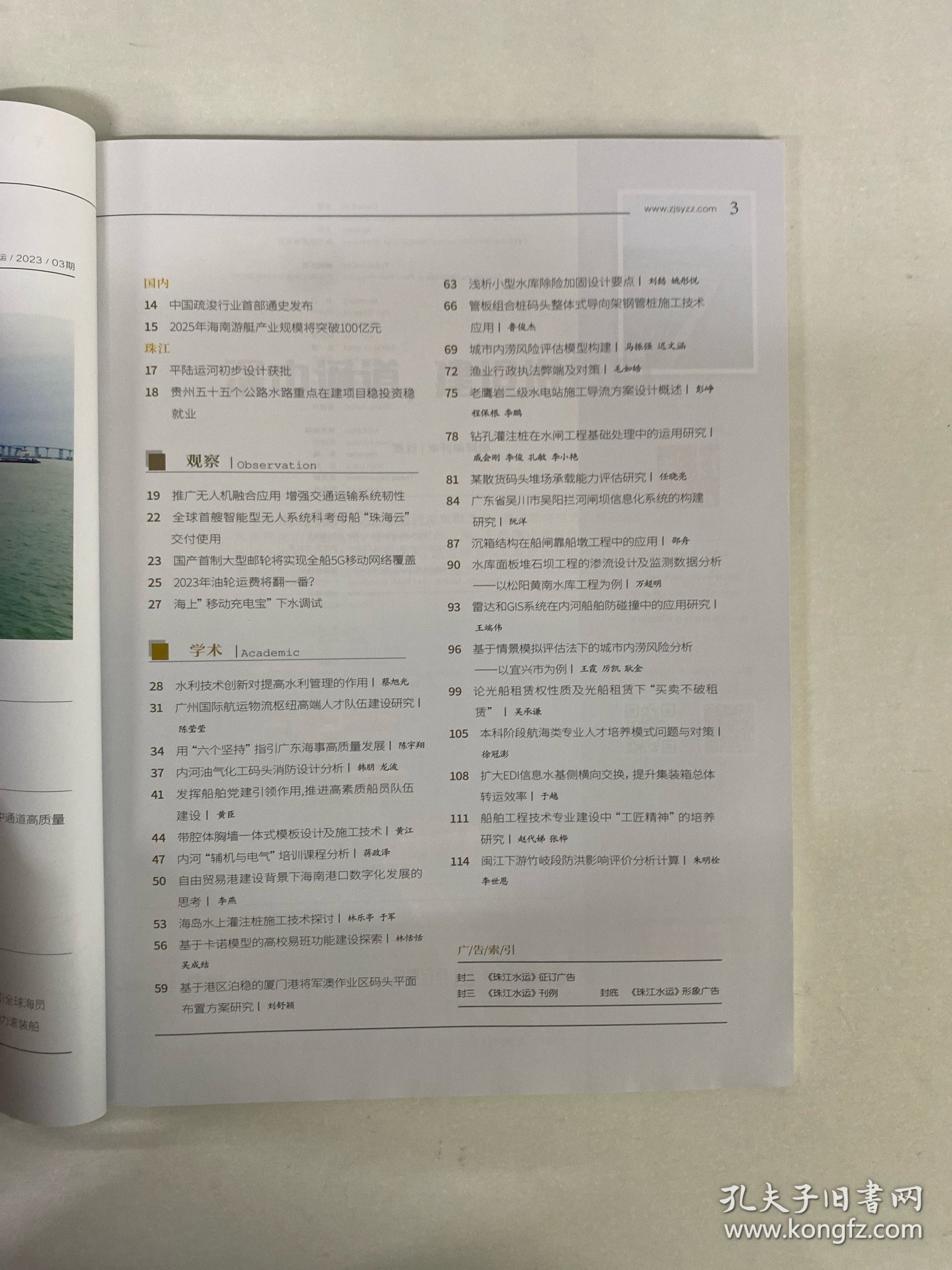 珠江水运 2023年 第3期总第571期 深中通道，建设进行时 杂志