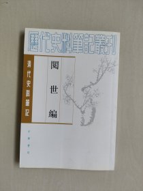 阅世编（清代史料笔记：历代史料笔记丛刊-清代），详见图片及描述