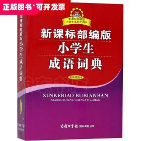 新课标部编版小学生成语词典