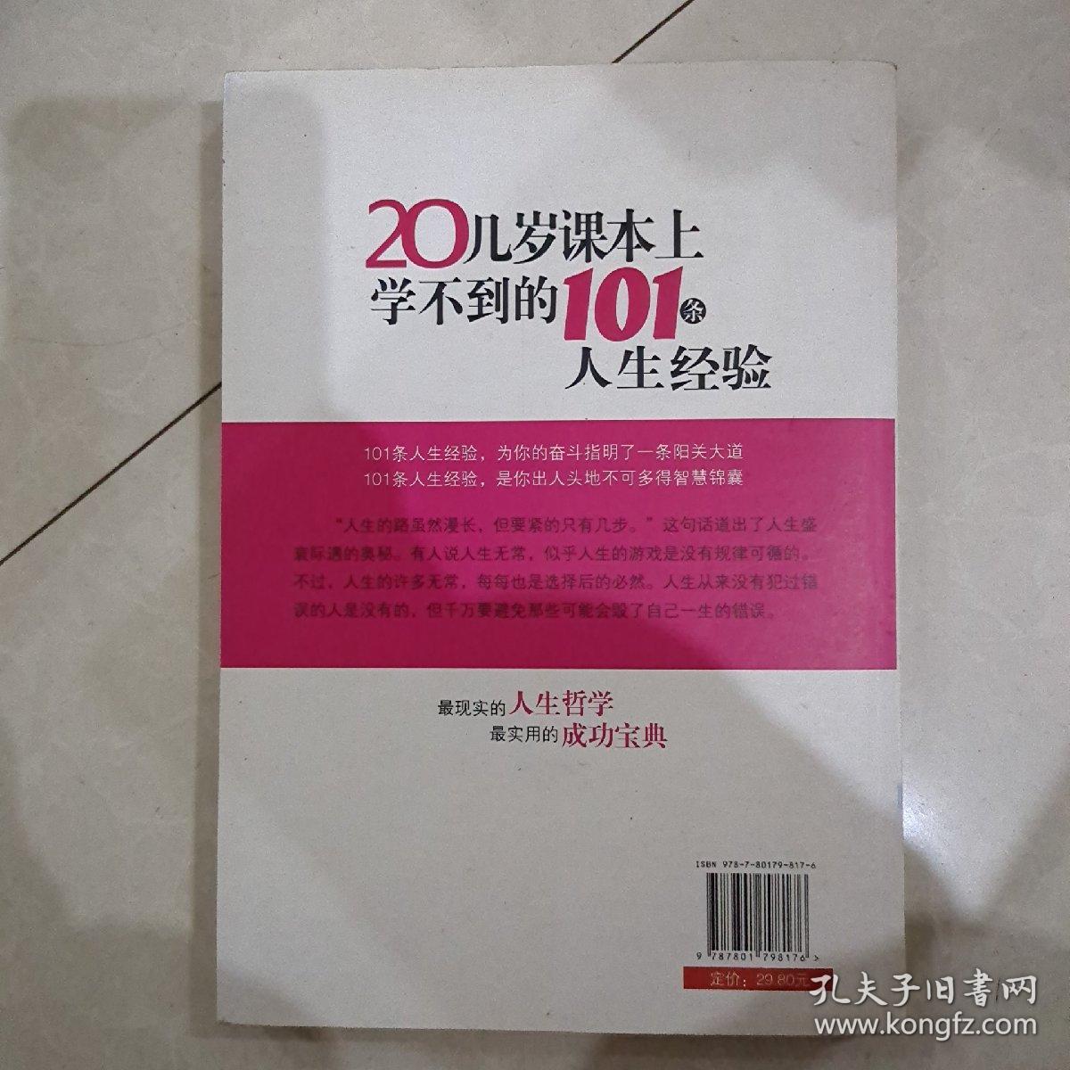 20几岁课本上学不到的101条人生经验