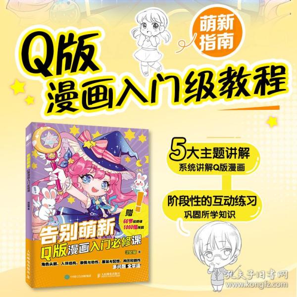 告别萌新 q版漫画入门必修课 漫画技法 猫 新华正版