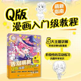 告别萌新 q版漫画入门必修课 漫画技法 猫 新华正版