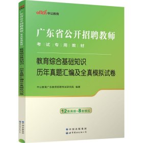 中公·教师考试·2014广东省公开招聘教师考试专用教材：教育综合基础知识历年真题汇编及全真模拟试卷