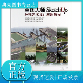 草圖大師SketchUp環(huán)境藝術(shù)設(shè)計應(yīng)用教程(高等教育國家自學(xué)考試用書)/環(huán)境藝術(shù)設(shè)計教學(xué)
