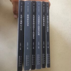 新大众哲学2-7册：2唯物论篇，3辩证法片篇，4认识论篇，5历史观篇，6价值论篇，7人生观篇（6册合售）