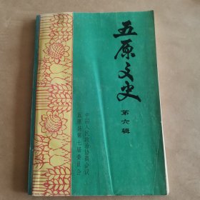 五原文史（第六辑）