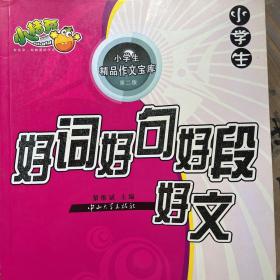 小学生优秀作文——一本全（第2版）