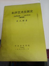 和声艺术发展史（多声史前--1899年末）谱例集