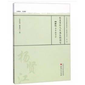 拉直青年人生成长的问号 杨贤江青年教育学/中外历代教育家评传（教育薪火书系）