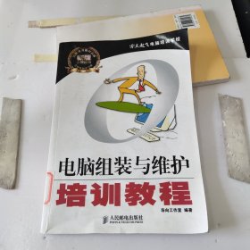 零点起飞电脑培训学校：电脑组装与维护培训教程