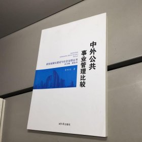 中外公共事业管理比较