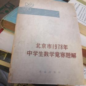 北京市1978年中学生数学竞赛题解