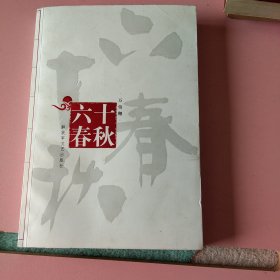 六十春秋