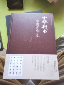 中华行书常用字字汇