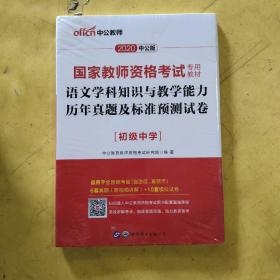 中公版·2017国家教师资格考试专用教材：语文学科知识与教学能力历年真题及标准预测试卷（初级中学）