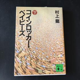 讲谈社文库：コインロツカ！ベイビーズ（下）日文