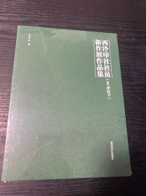 西冷印社社员（50岁以下）新作展作品集 品好 现货 当天发货