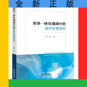 刑事一体化视阈中的医疗犯罪研究