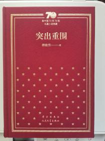 70年精装《突出重围》柳建伟题词签名钤印带日期  全品保真  一版一印