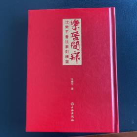 乐居闲寂(沈乐平书法篆刻精选)(精)