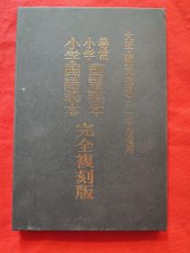 日文原版 ：寻常小学国语课本，卷一（大正世代）、小学国语课本，卷一（昭和初期世代）（完全复刻版）（1991年再版）