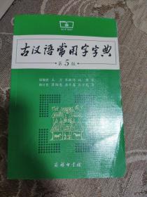 古汉语常用字字典（第5版）