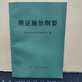 辨证施治纲要（图书未翻阅过，内页干净无笔记，详细参照书影，品相以书影为准