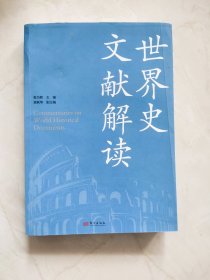 世界史文献解读，封面有折痕上书口有挤压痕迹品相如图所示实物拍照