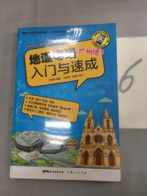 粤语语言文化学习与传播丛书 地道粤语（广州话）入门与速成。。。。