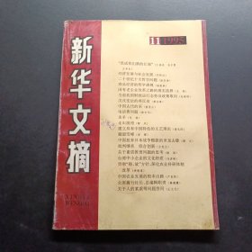 新华文摘1995 11