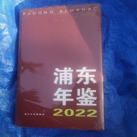 浦东年鉴2022原塑封未拆