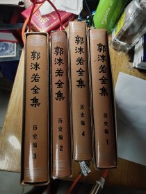 郭沫若全集历史篇