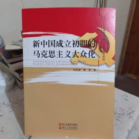 新中国成立初期的马克思主义大众化