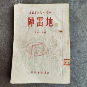 地雷阵  1949.5出版