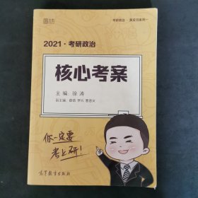 徐涛2021考研政治核心考案