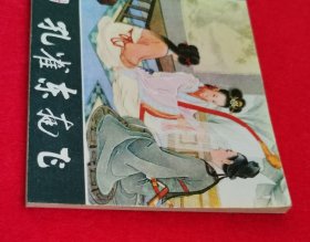 极美品！王叔晖大师工笔经典代表作连环画《孔雀东南飞》，1981年版本！