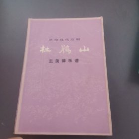 革命现代京剧《杜鹃山》主旋律乐谱