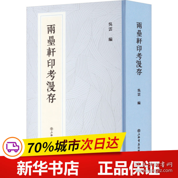 保正版！两罍轩印考漫存(新编中国历代印谱丛书)9787545821987上海书店出版社吴云