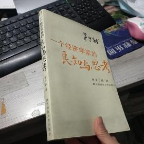 一个经济学家的良知与思考