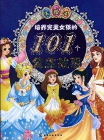 培养完美女孩的101个公主故事