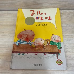 子儿，吐吐
