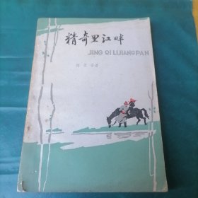精奇里江畔