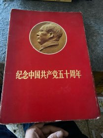 纪念中国共产党五十周年 活页 43张 无林，有函套